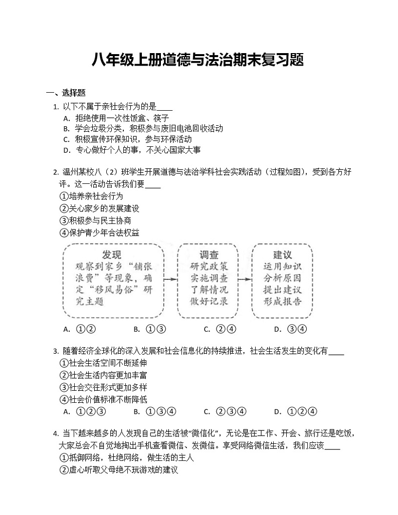 2022年部编版八年级上册道德与法治期末复习题第1页