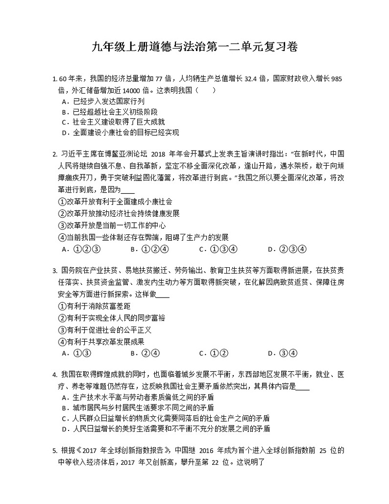 2022-2023学年部编版道德与法治九年级上册期中复习练习题第1页