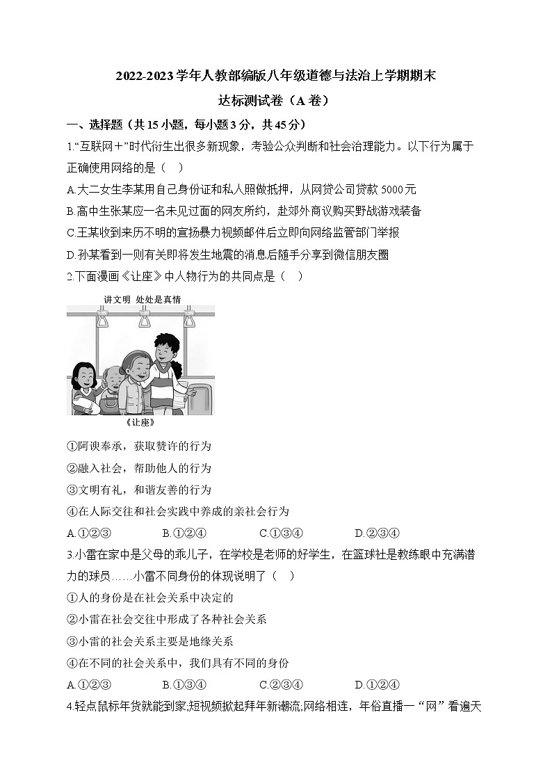 2022-2023学年人教部编版八年级道德与法治上学期期末达标测试卷（A卷）第1页