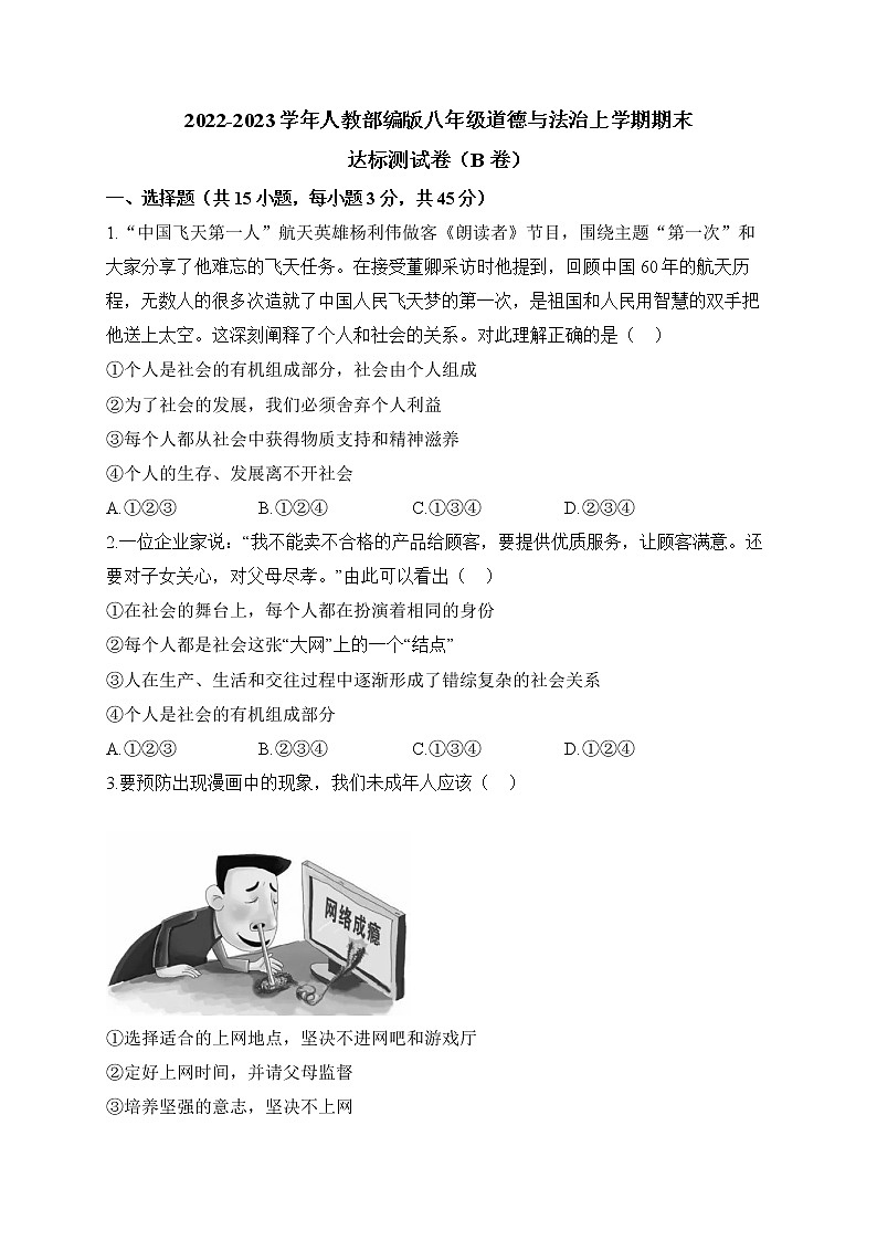 2022-2023学年人教部编版八年级道德与法治上学期期末达标测试卷（B卷）01