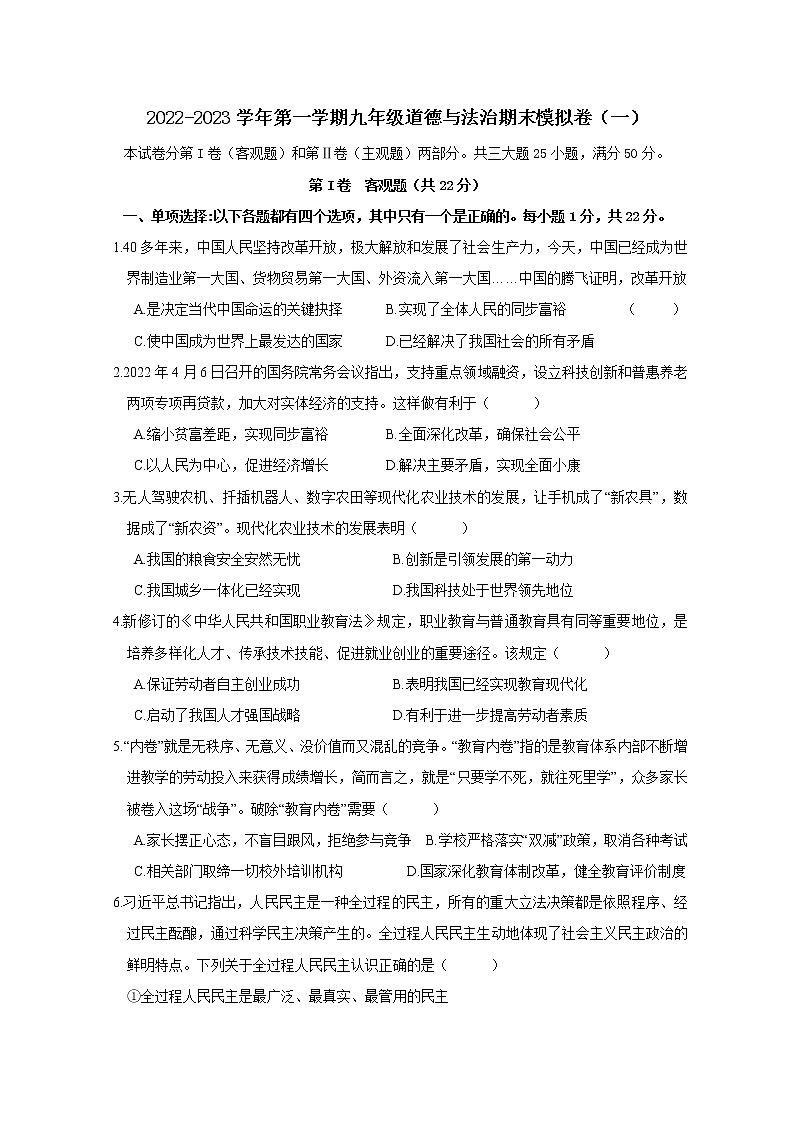 2022-2023学年第一学期九年级道德与法治期末模拟卷（一）第1页