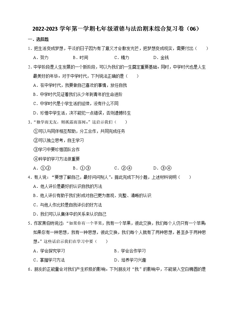 2022-2023学年第一学期七年级道德与法治期末综合复习卷（06）第1页