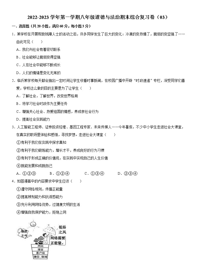 2022-2023学年第一学期八年级道德与法治期末综合复习卷（03）第1页