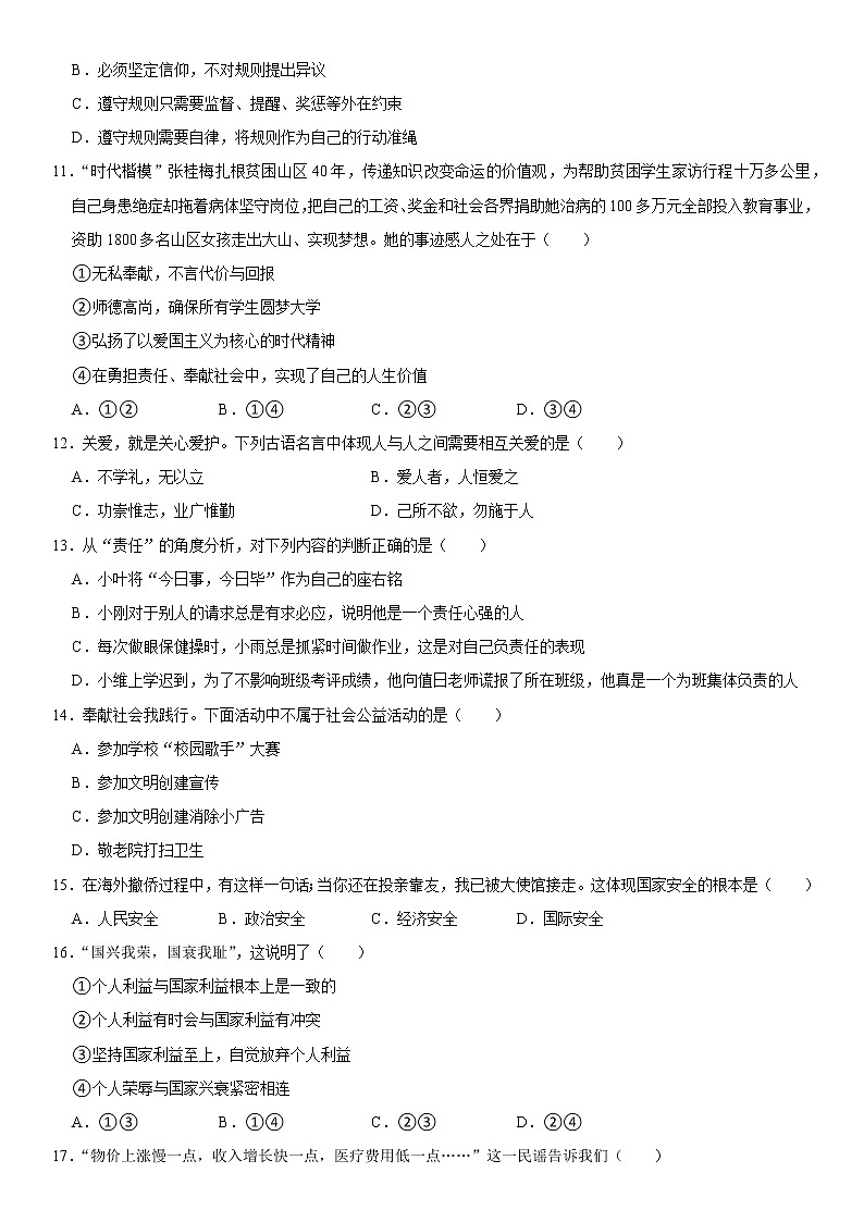 2022-2023学年第一学期八年级道德与法治期末综合复习卷（03）第3页
