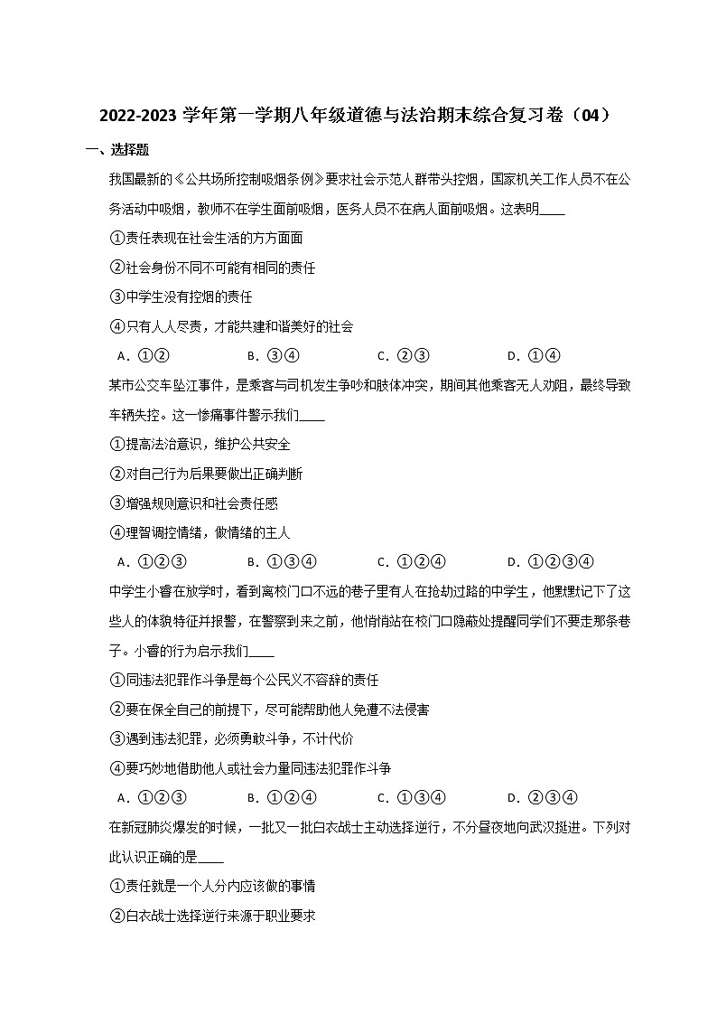 2022-2023学年第一学期八年级道德与法治期末综合复习卷（04）第1页