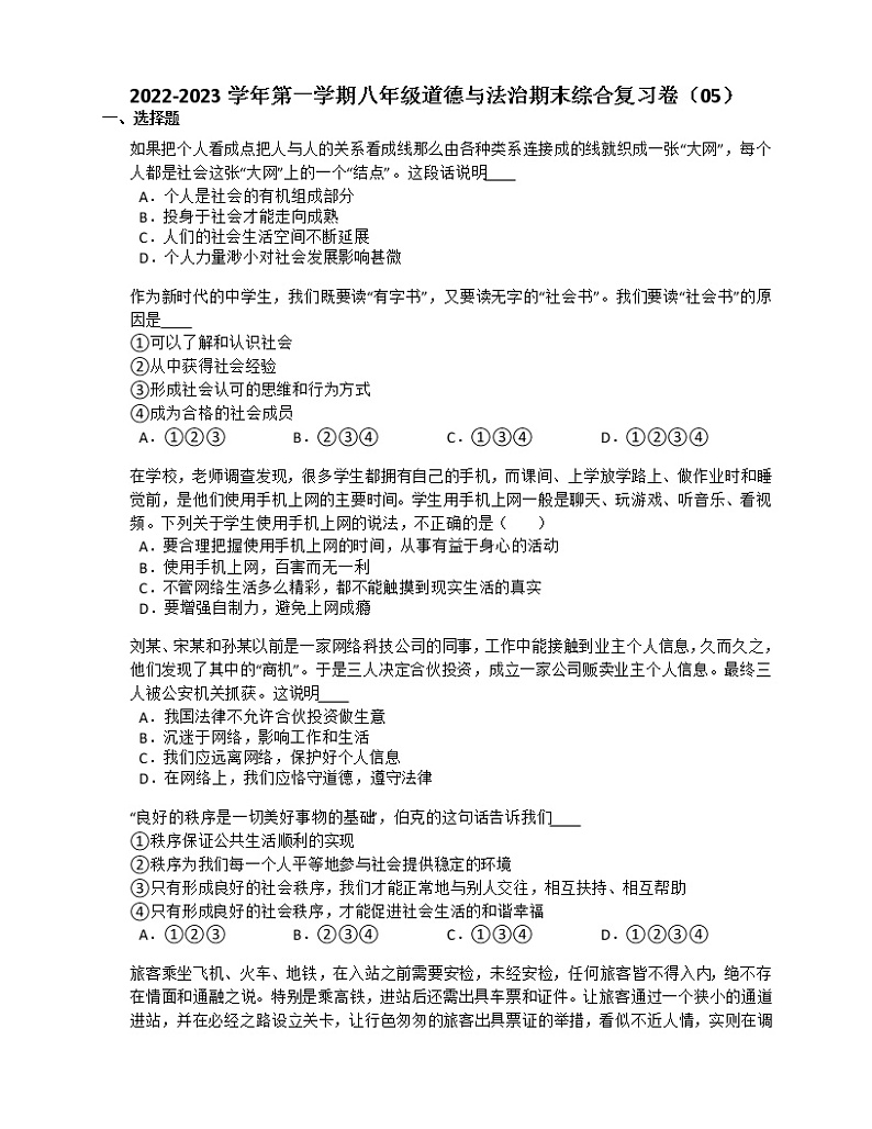 2022-2023学年第一学期八年级道德与法治期末综合复习卷（05）第1页