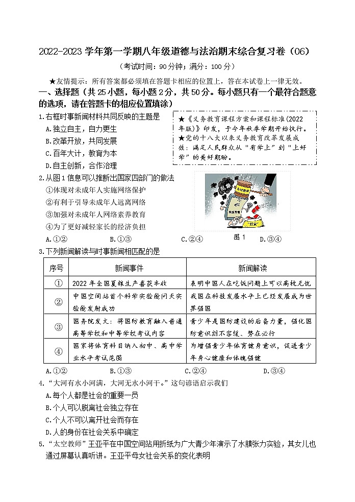 2022-2023学年第一学期八年级道德与法治期末综合复习卷（06）第1页