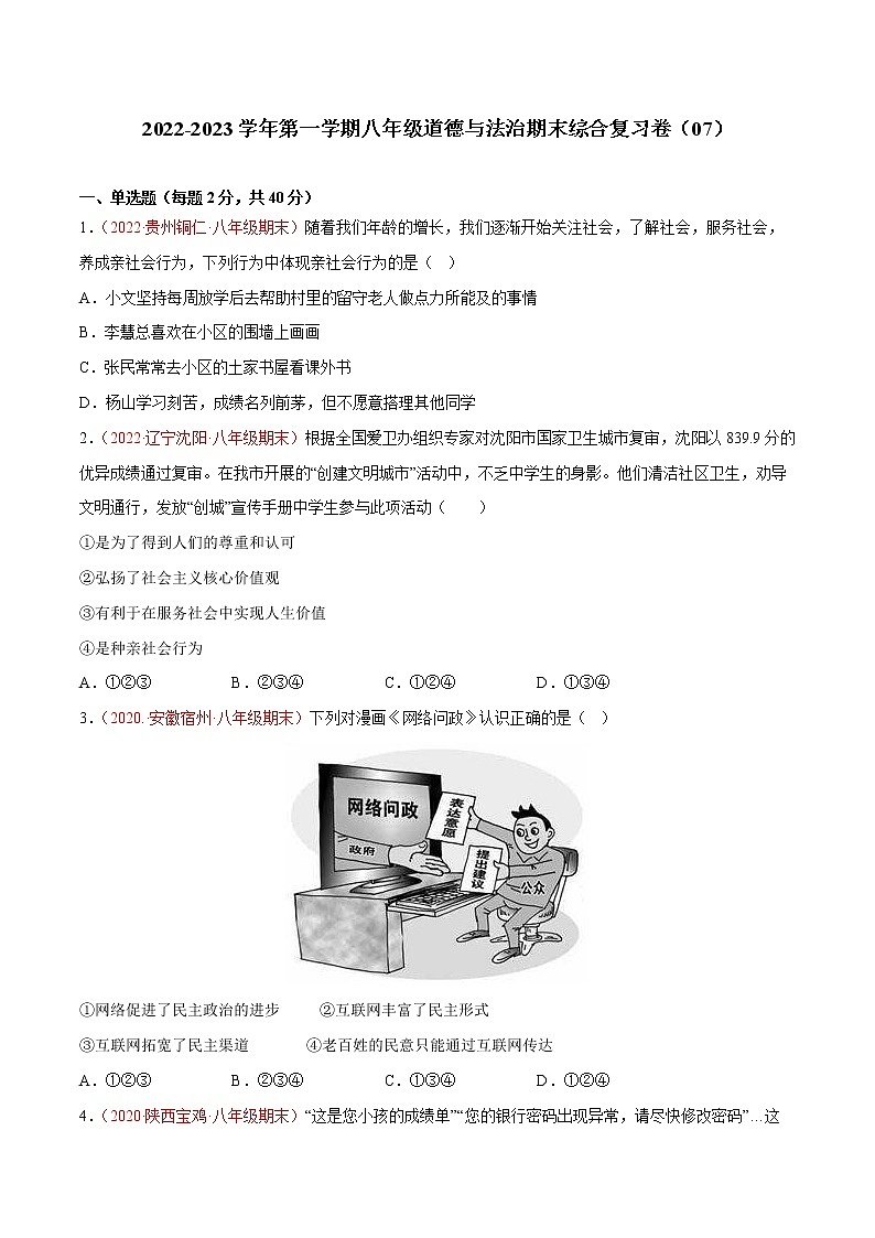 2022-2023学年第一学期八年级道德与法治期末综合复习卷（07）第1页