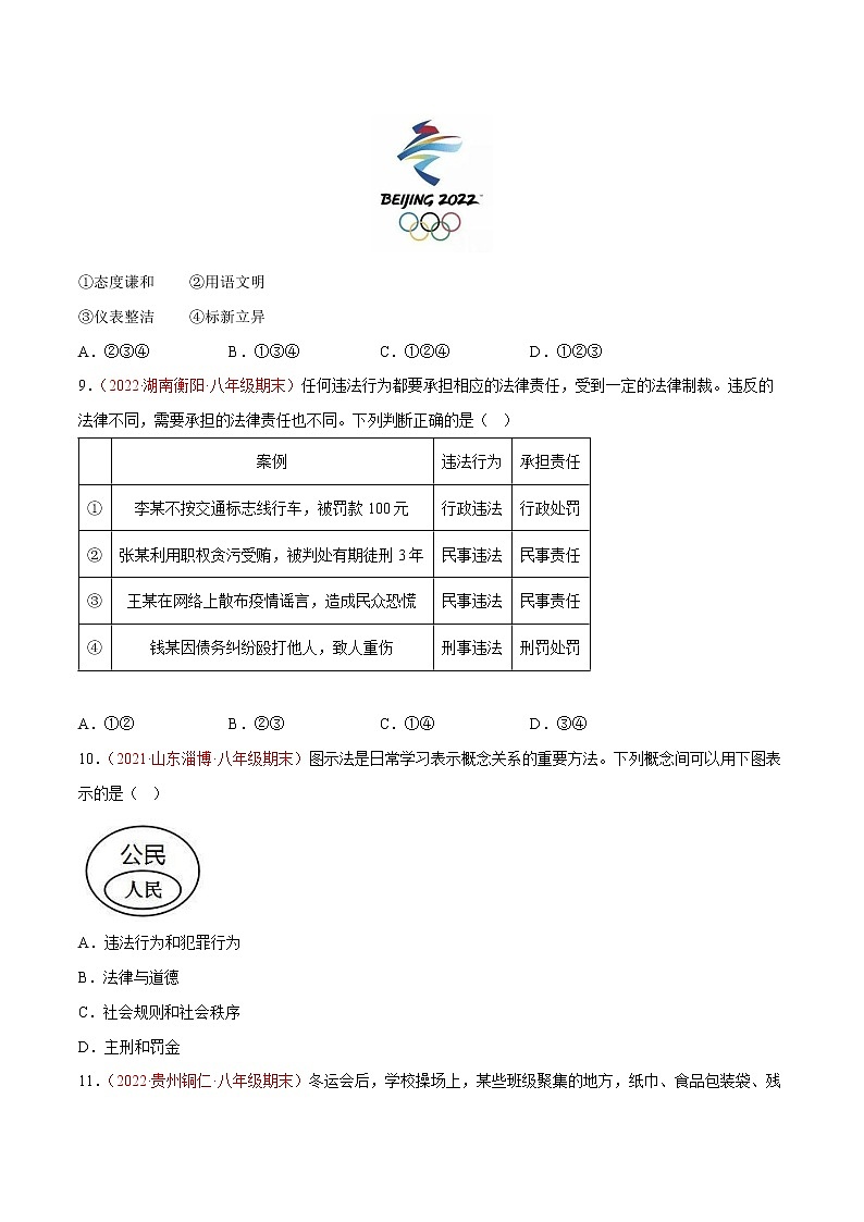2022-2023学年第一学期八年级道德与法治期末综合复习卷（07）第3页