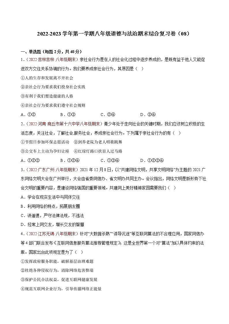 2022-2023学年第一学期八年级道德与法治期末综合复习卷（08）第1页