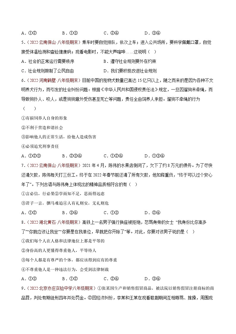 2022-2023学年第一学期八年级道德与法治期末综合复习卷（08）第2页