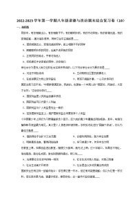 2022-2023学年第一学期八年级道德与法治期末综合复习卷（10）