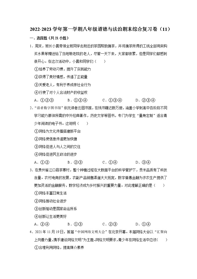 2022-2023学年第一学期八年级道德与法治期末综合复习卷（11）第1页