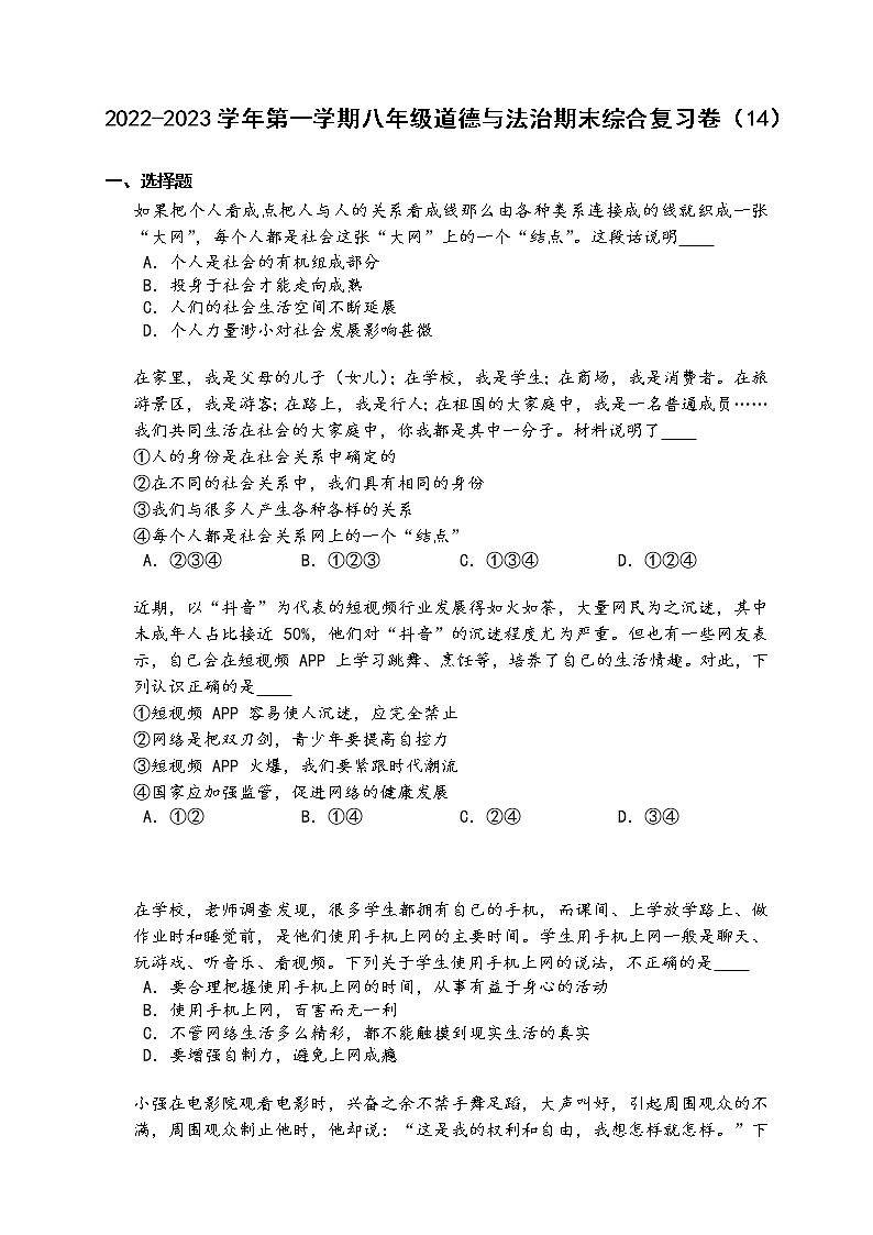 2022-2023学年第一学期八年级道德与法治期末综合复习卷（14）第1页