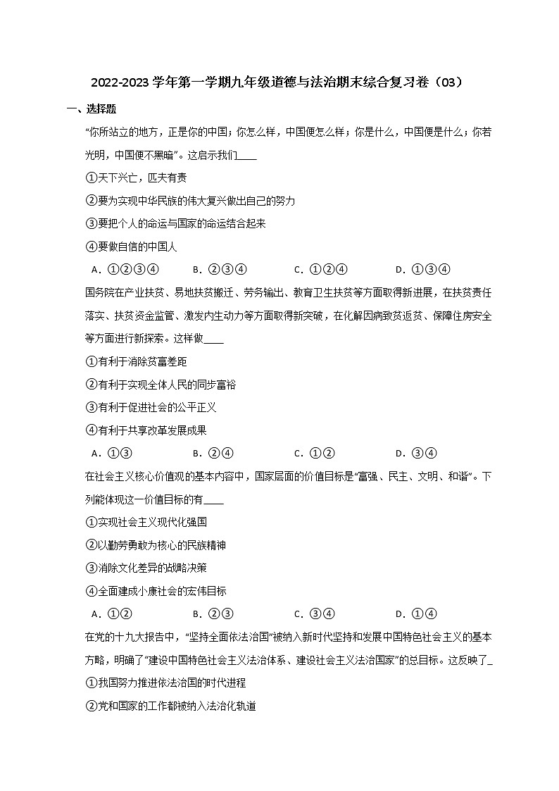 2022-2023学年第一学期九年级道德与法治期末综合复习卷（03）第1页