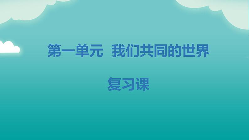 部编版9下道德与法治第一单元我们共同的世界 复习课件01