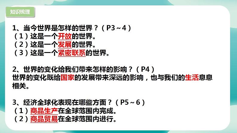 部编版9下道德与法治第一单元我们共同的世界 复习课件05