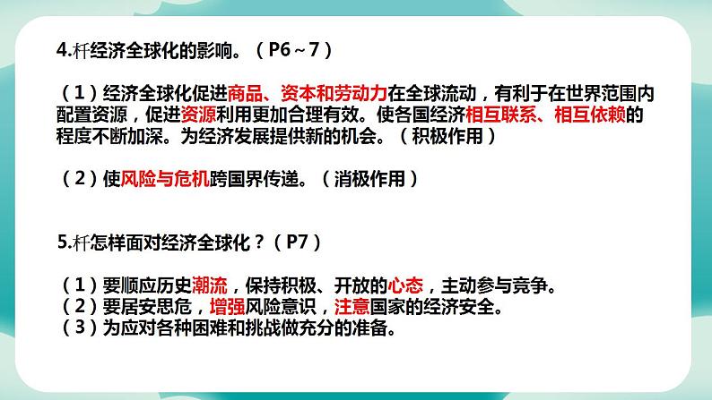 部编版9下道德与法治第一单元我们共同的世界 复习课件06