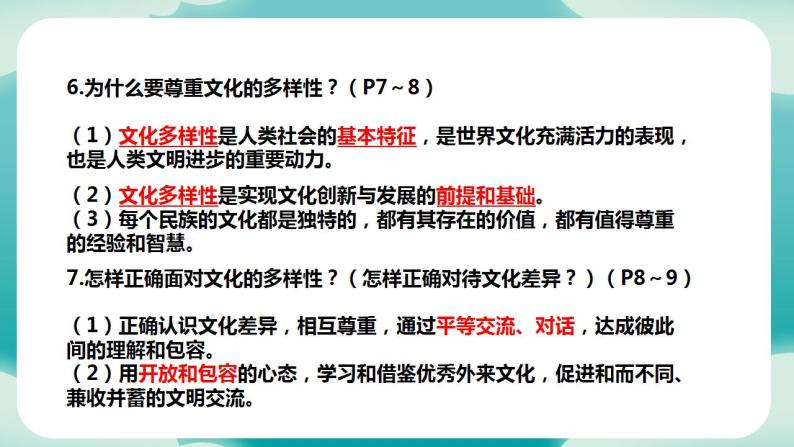 部编版9下道德与法治第一单元我们共同的世界复习课件07