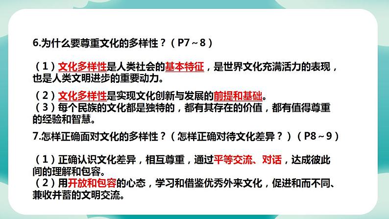 部编版9下道德与法治第一单元我们共同的世界 复习课件07