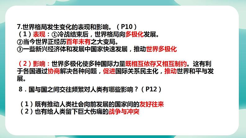 部编版9下道德与法治第一单元我们共同的世界 复习课件08