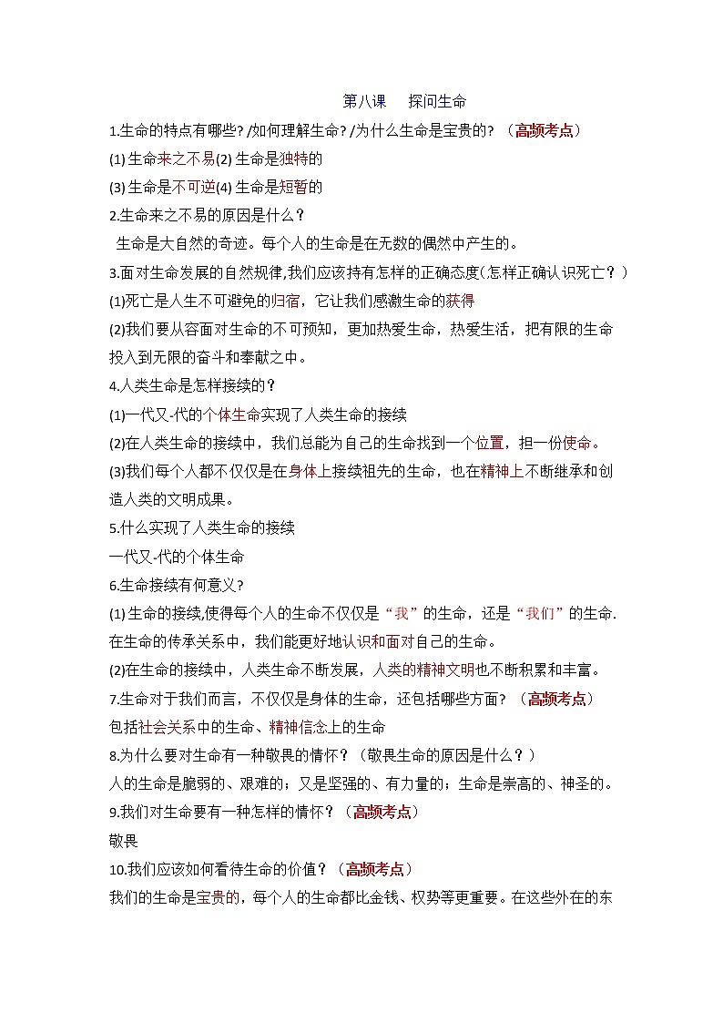 第八课 探问生命-部编人教版七年级道德与法治上册提纲第1页