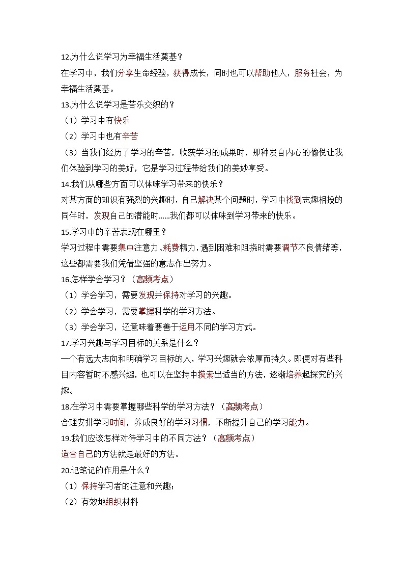 第二课 学习新天地-部编人教版七年级道德与法治上册提纲02