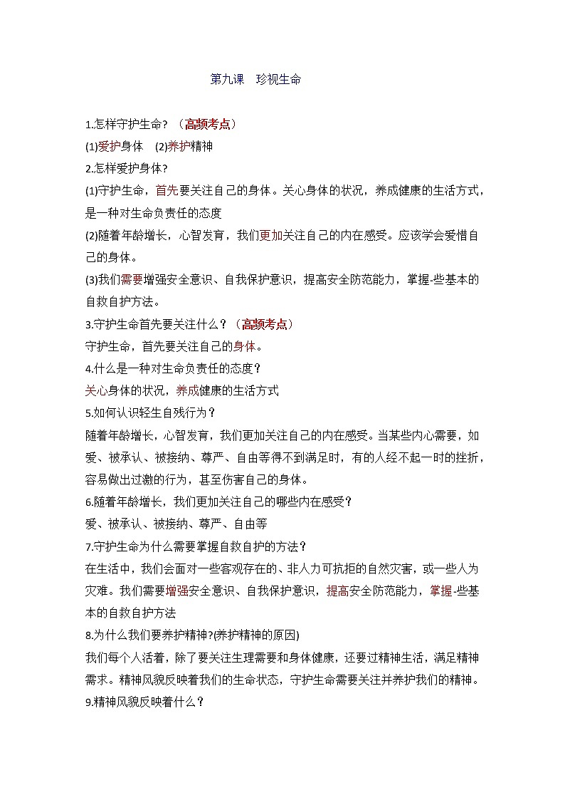 第九课 珍视生命-部编人教版七年级道德与法治上册提纲第1页