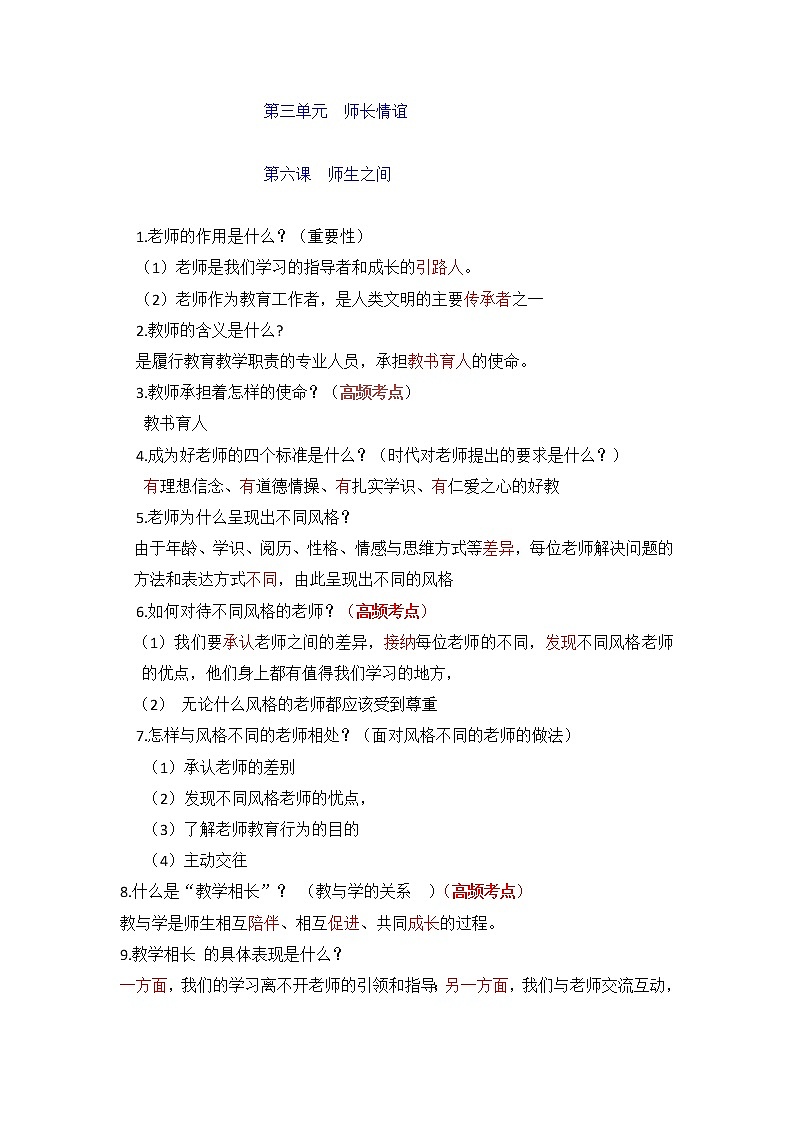 第六课 师生之间-部编人教版七年级道德与法治上册提纲第1页