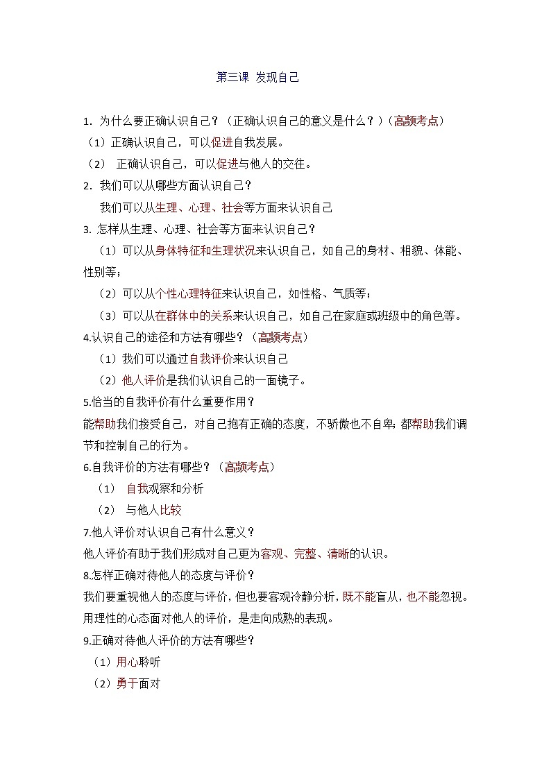 第三课 发现自己-部编人教版七年级道德与法治上册提纲第1页