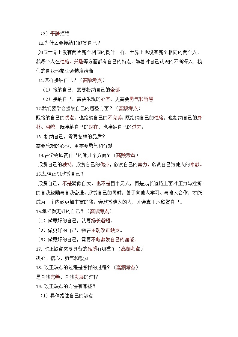 第三课 发现自己-部编人教版七年级道德与法治上册提纲第2页