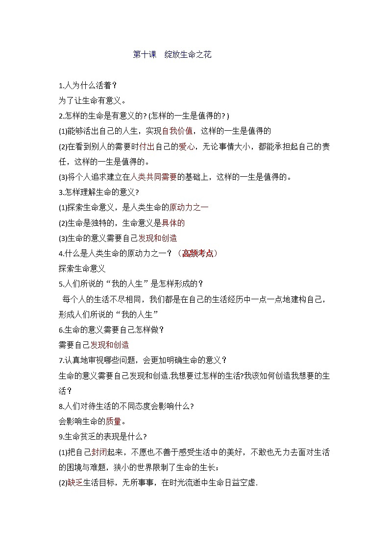 第十课 绽放生命之花-部编人教版七年级道德与法治上册提纲第1页