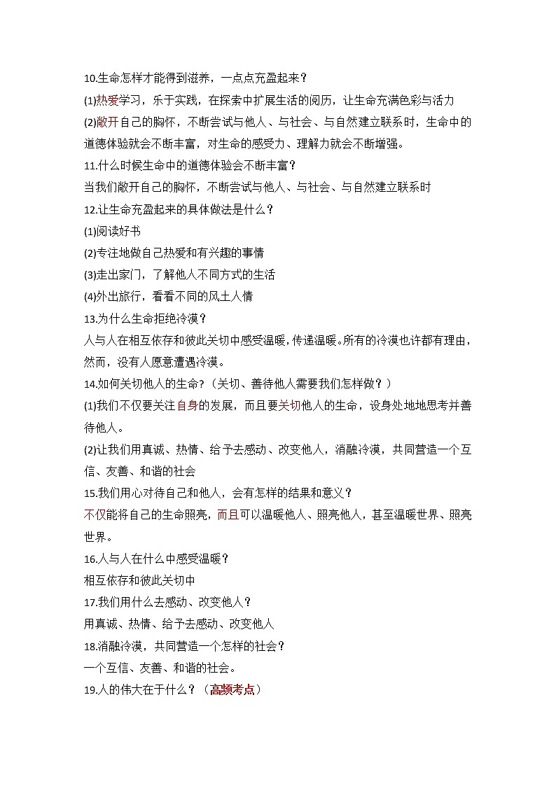 第十课 绽放生命之花-部编人教版七年级道德与法治上册提纲第2页