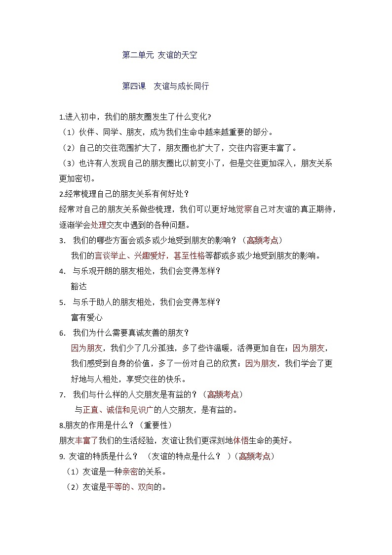 第四课 友谊与成长同行-部编人教版七年级道德与法治上册提纲第1页