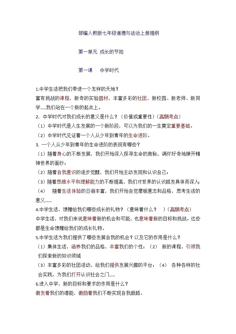 第一课 中学时代-部编人教版七年级道德与法治上册提纲第1页