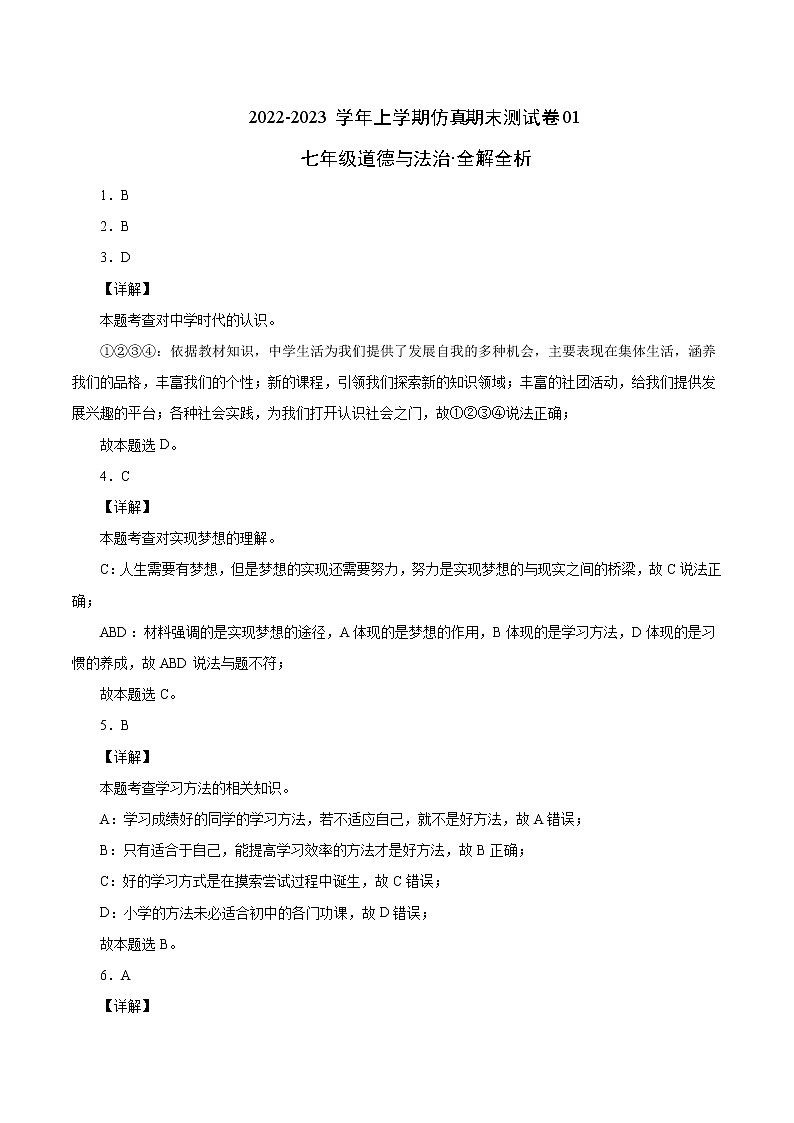 【期末仿真检测】部编版道德与法治（七年级上学期）期末仿真测试卷01（全解全析）第1页