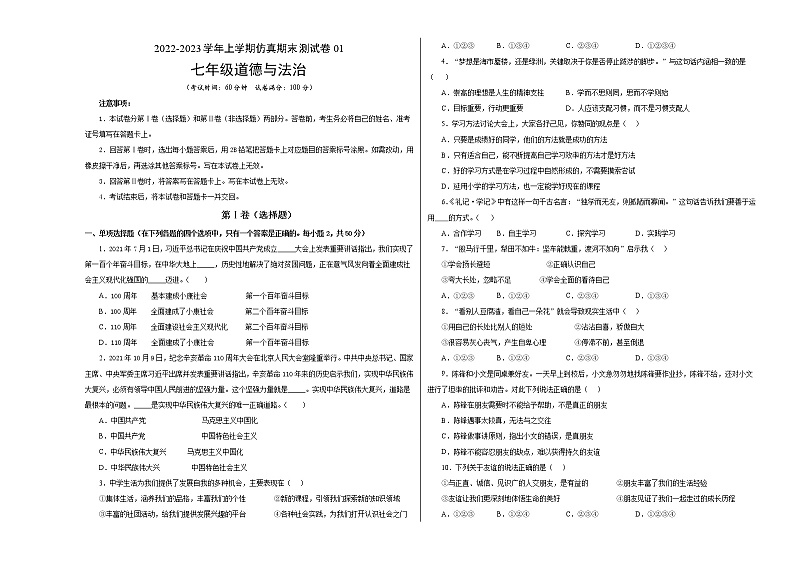 【期末仿真检测】部编版道德与法治（七年级上学期）期末仿真测试卷01（考试版）第1页