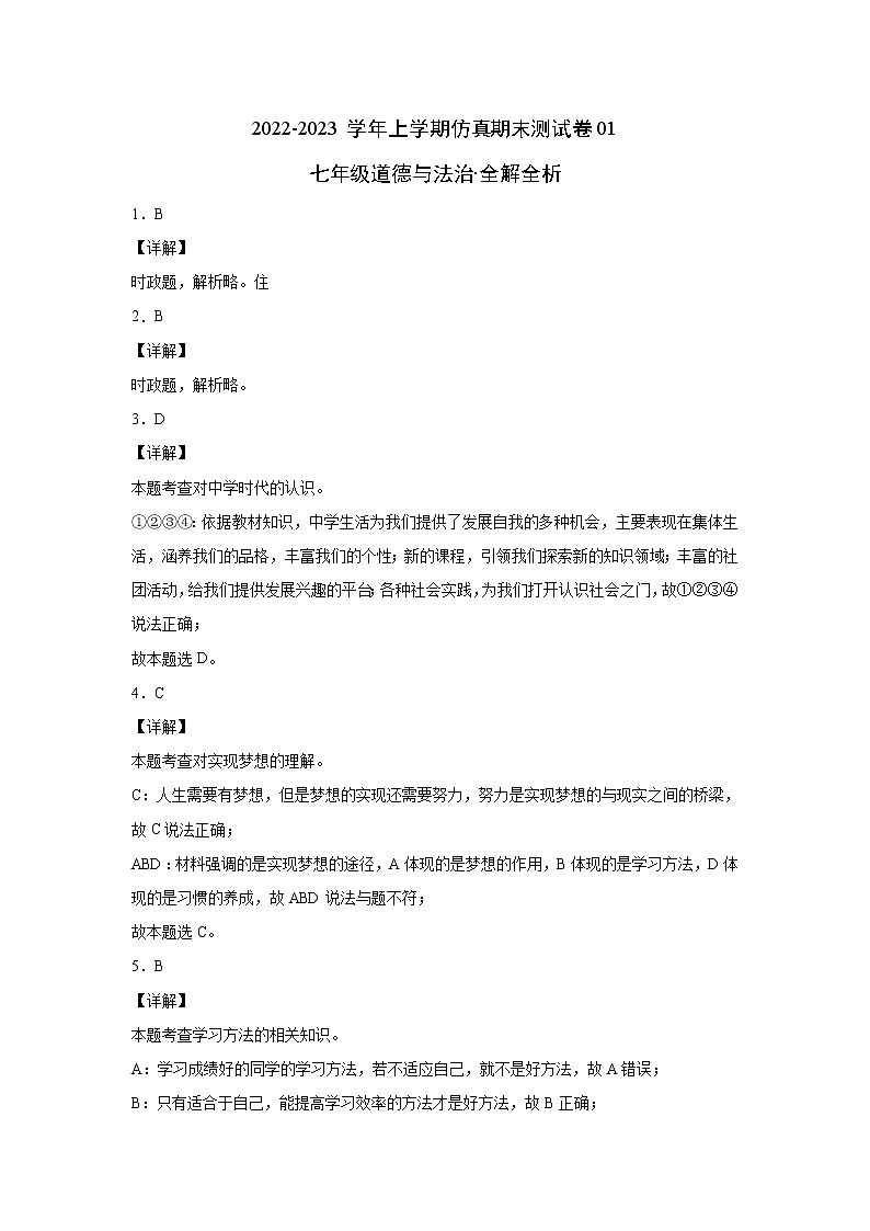 【期末仿真检测】部编版道德与法治（七年级上学期）仿真期末测试卷01（全解全析）第1页