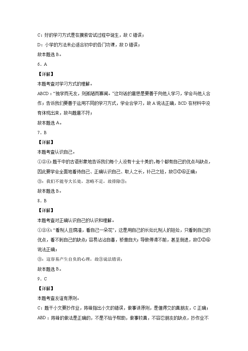 【期末仿真检测】部编版道德与法治（七年级上学期）仿真期末测试卷01（全解全析）第2页