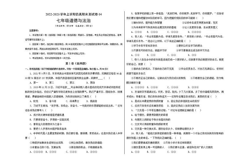 【期末仿真检测】部编版道德与法治（七年级上学期）期末仿真测试卷0401