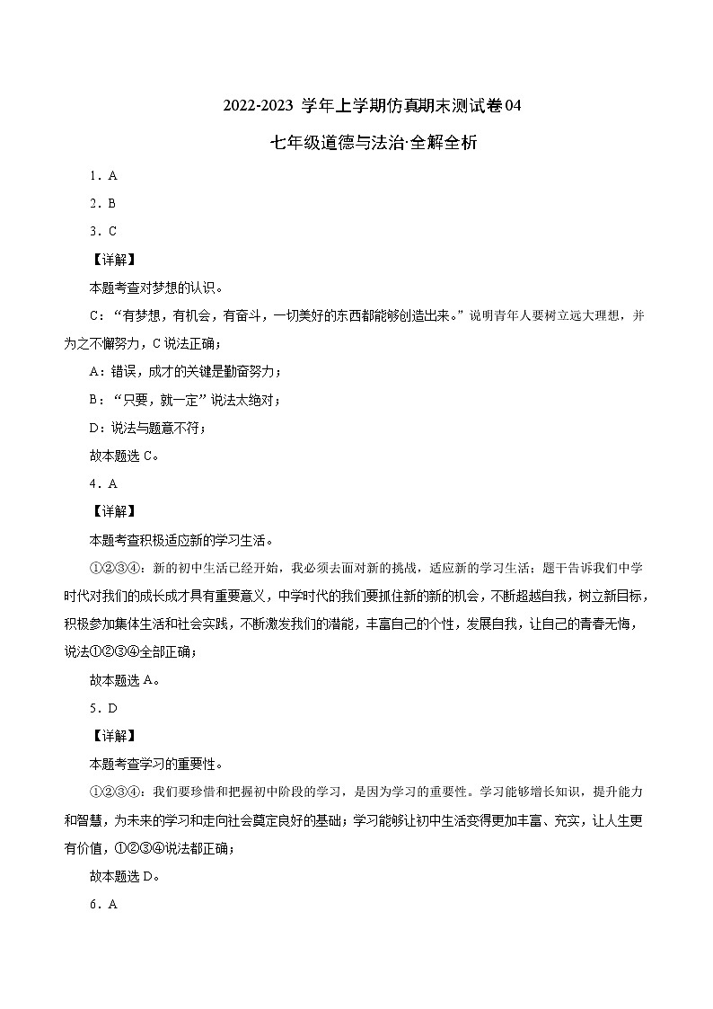 【期末仿真检测】部编版道德与法治（七年级上学期）期末仿真测试卷0401
