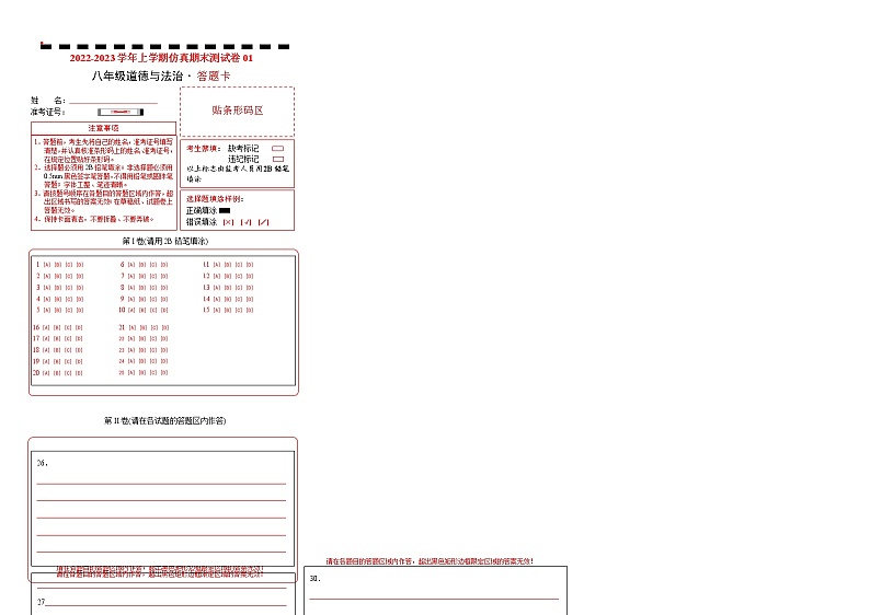 【期末仿真检测】部编版道德与法治（八年级上学期）期末仿真测试卷0101