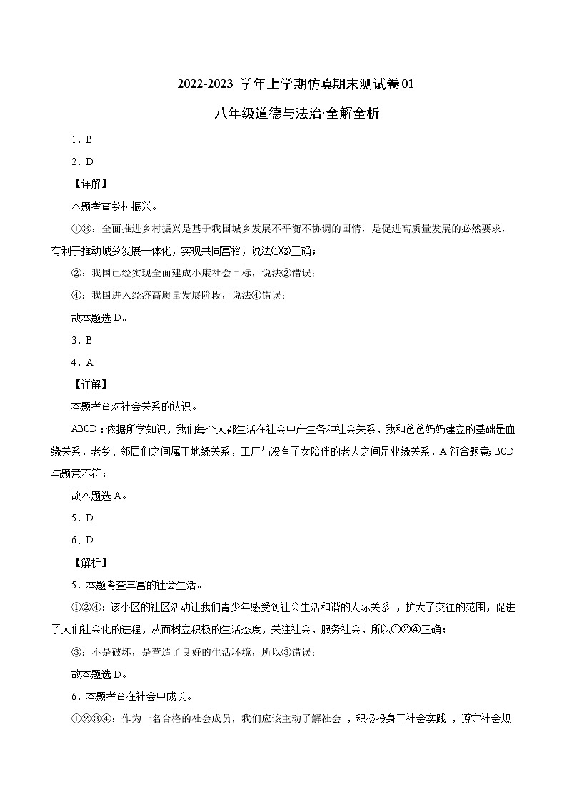 【期末仿真检测】部编版道德与法治（八年级上学期）期末仿真测试卷0101