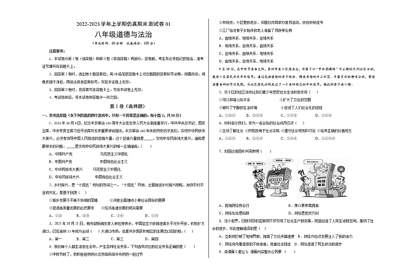 【期末仿真检测】部编版道德与法治（八年级上学期）期末仿真测试卷0101