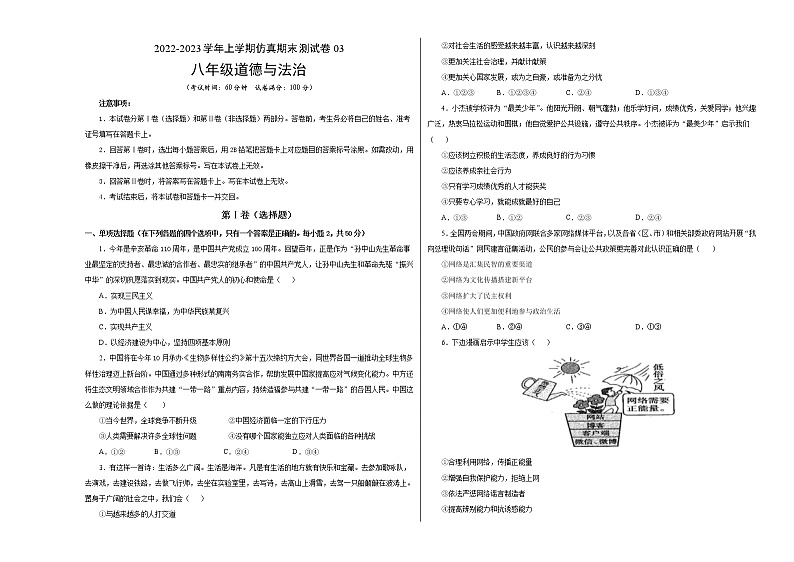 【期末仿真检测】部编版道德与法治（八年级上学期）期末仿真测试卷03（考试版）第1页