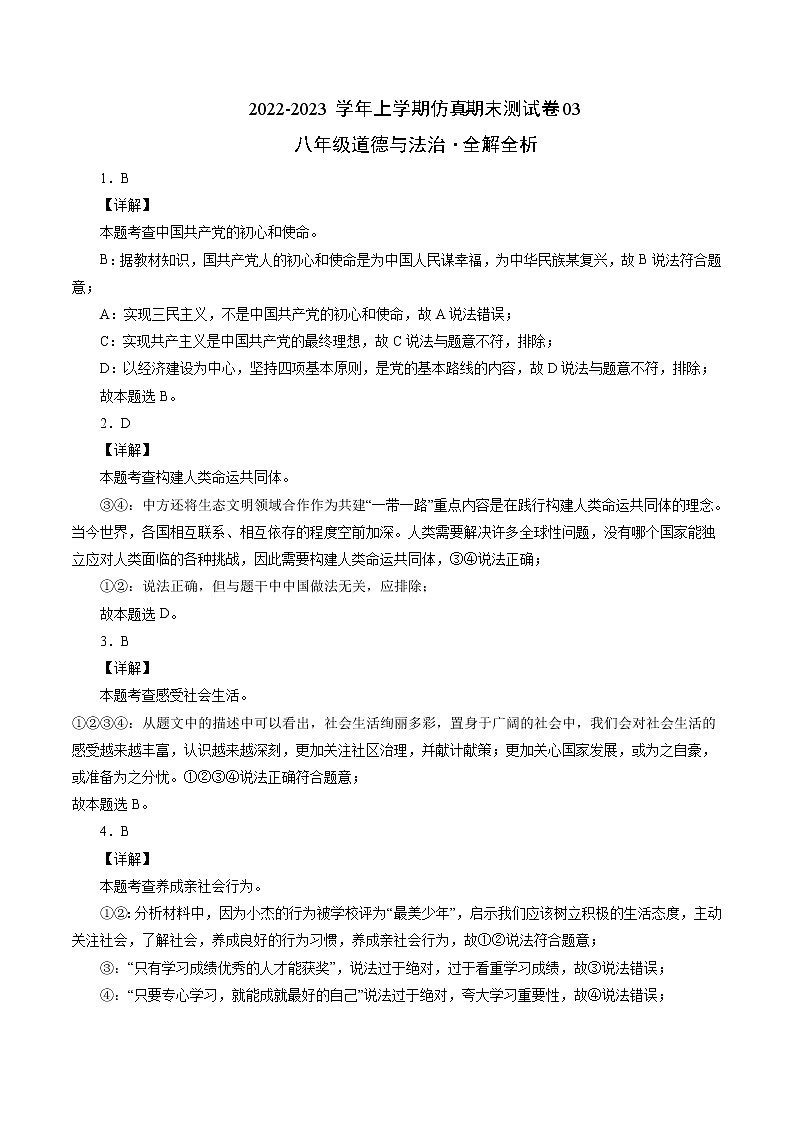 【期末仿真检测】部编版道德与法治（八年级上学期）期末仿真测试卷03（全解全析）第1页
