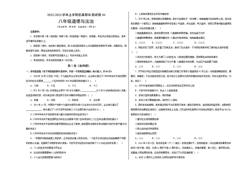 【期末仿真检测】部编版道德与法治（八年级上学期）期末仿真测试卷04（考试版）第1页