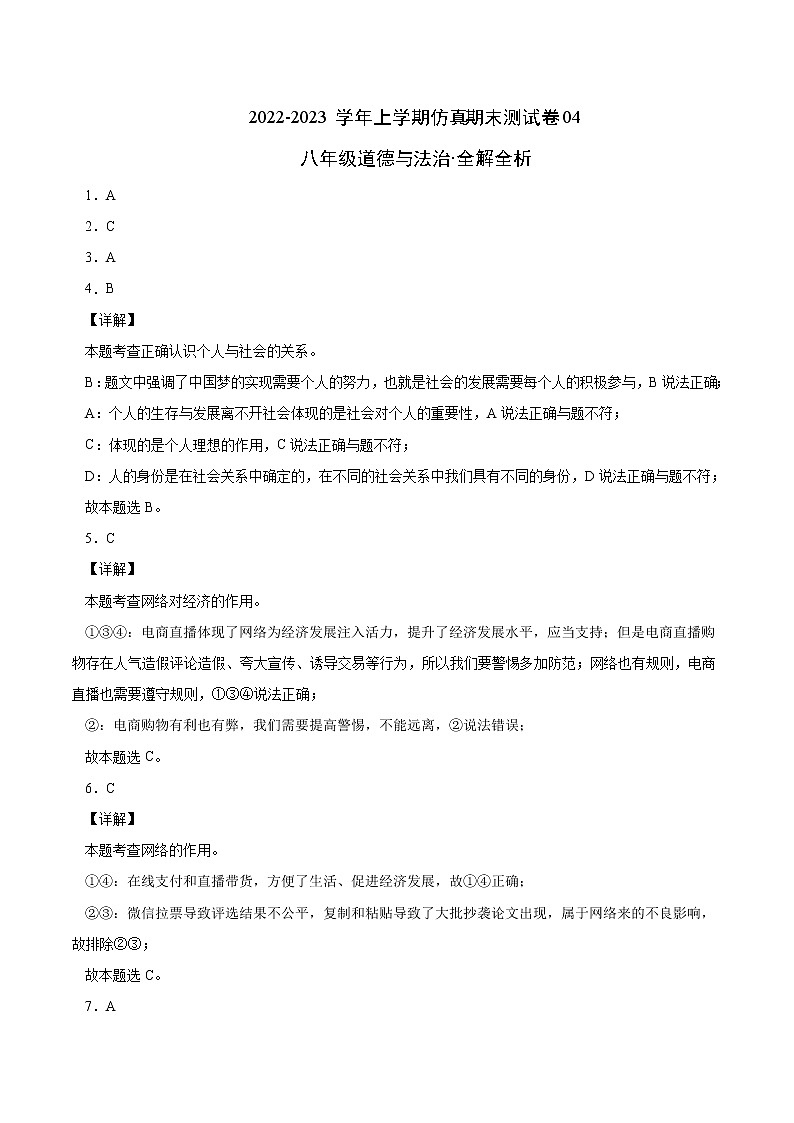 【期末仿真检测】部编版道德与法治（八年级上学期）期末仿真测试卷04（全解全析）第1页