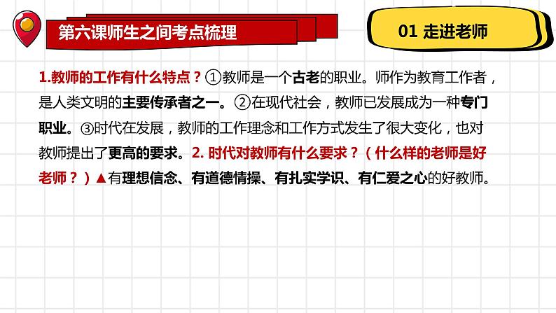 【期末单元复习】部编版道德与法治 七年级上学期：第三单元《师长情谊》期末单元复习优秀课件（部编版）07