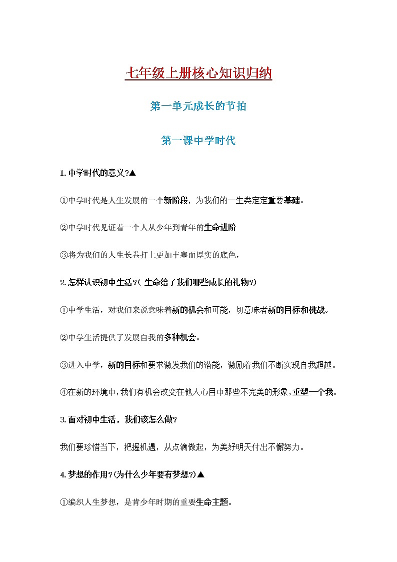 【期末核心知识】部编版道德与法治 七年级上学期-全册核心知识点汇总第1页